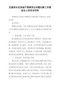 住建局长在房地产领域突出问题化解工作推进会上的发言材料