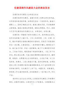 住建系统作风建设大会的表态发言