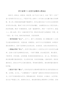 学习省第十二次党代会精神心得体会