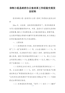 体制小组县政府办公室改革工作经验交流发言材料