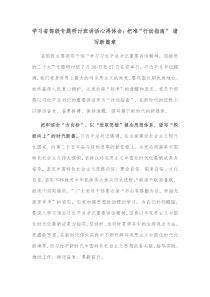 学习省部级专题研讨班讲话心得体会把准行动指南谱写新篇章