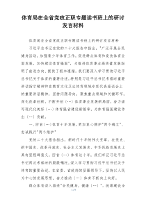 体育局在全省党政正职专题读书班上的研讨发言材料