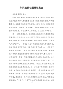作风建设专题研讨发言