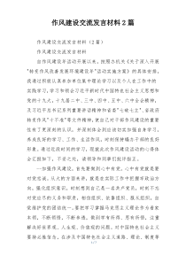 作风建设交流发言材料2篇