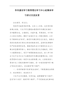作风建设学习教育理论学习中心组集体学习研讨交流发言