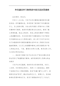 作风建设学习教育读书班交流发言提纲