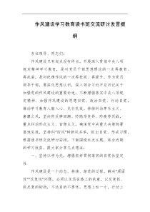 作风建设学习教育读书班交流研讨发言提纲