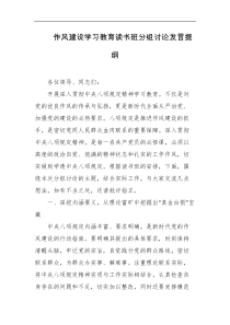 作风建设学习教育读书班分组讨论发言提纲