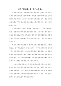 学习碳达峰碳中和心得体会