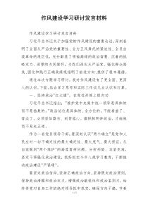 作风建设学习研讨发言材料