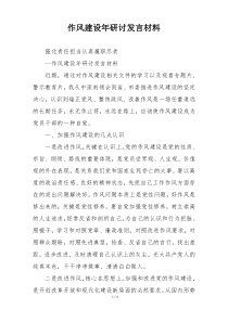 作风建设年研讨发言材料