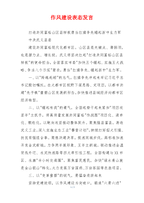 作风建设表态发言
