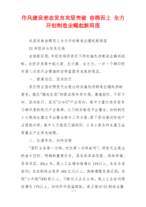 作风建设表态发言攻坚突破 奋楫而上 全力开创制造业崛起新局面