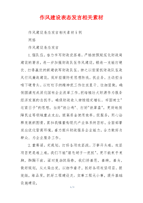 作风建设表态发言相关素材