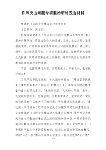 作风突出问题专项整治研讨发言材料