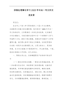 供销社理事长学习2025年中央一号文件交流发言