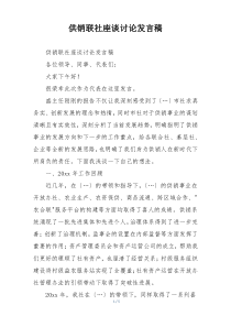 供销联社座谈讨论发言稿