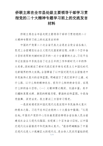 侨联主席在全市县处级主要领导干部学习贯彻党的二十大精神专题学习班上的交流发言材料
