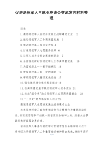 促进退役军人再就业座谈会交流发言材料整理