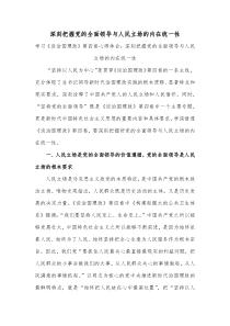 学习谈治国理政第四卷心得体会深刻把握党的全面领导与人民立场的内在统一性