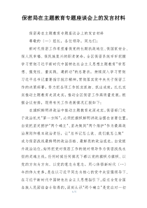 保密局在主题教育专题座谈会上的发言材料