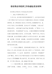 信访局全市经济工作务虚会发言材料