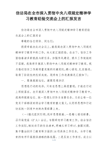 信访局在全市深入贯彻中央八项规定精神学习教育经验交流会上的汇报发言