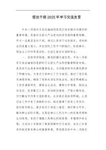 信访干部2025年学习交流发言