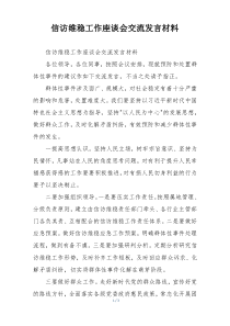 信访维稳工作座谈会交流发言材料