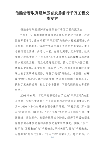 借脑借智取真经踔厉奋发勇前行千万工程交流发言