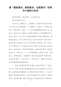 做“愿抓落实、敢抓落实、会抓落实”的领导干部研讨发言