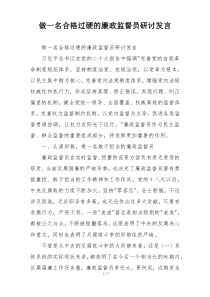 做一名合格过硬的廉政监督员研讨发言