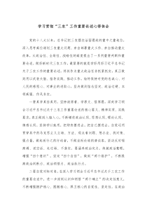 学习贯彻三农工作重要论述心得体会