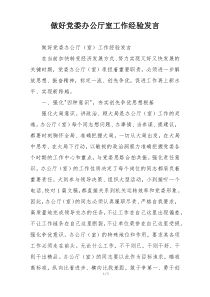 做好党委办公厅室工作经验发言