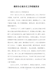 做好办公室办文工作经验发言