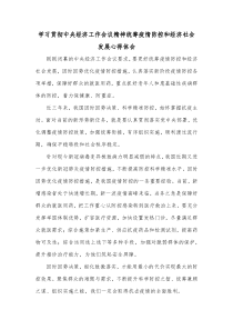 学习贯彻中央经济工作会议精神统筹疫情防控和经济社会发展心得体会