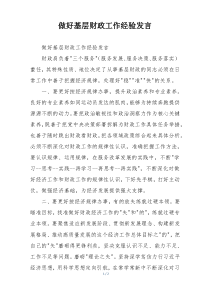 做好基层财政工作经验发言