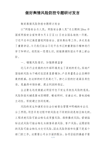做好舆情风险防控专题研讨发言