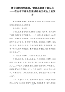 健全机制精准施策，锻造高素质干部队伍——在全省干部队伍建设经验交流会上的发言