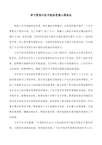 学习贯彻习近平经济思想心得体会