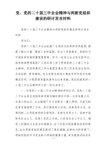 党、党的二十届三中全会精神与两新党组织建设的研讨发言材料