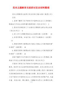 党内主题教育交流研讨发言材料整理