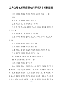 党内主题教育调查研究类研讨发言材料整理