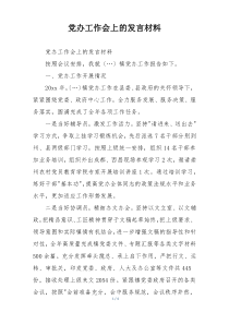 党办工作会上的发言材料