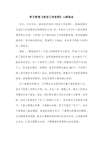 学习贯彻信访工作条例心得体会