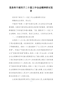 党务科干部关于二十届三中全会精神研讨发言