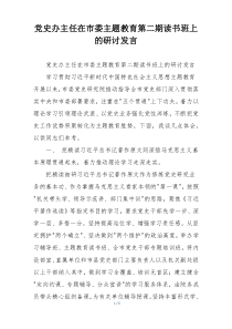 党史办主任在市委主题教育第二期读书班上的研讨发言