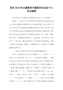 党员2025年主题教育专题组织生活会个人发言提纲