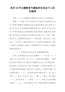 党员XX年主题教育专题组织生活会个人发言提纲