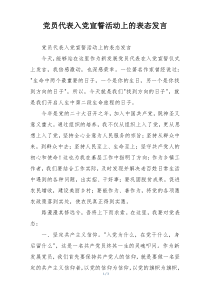 党员代表入党宣誓活动上的表态发言